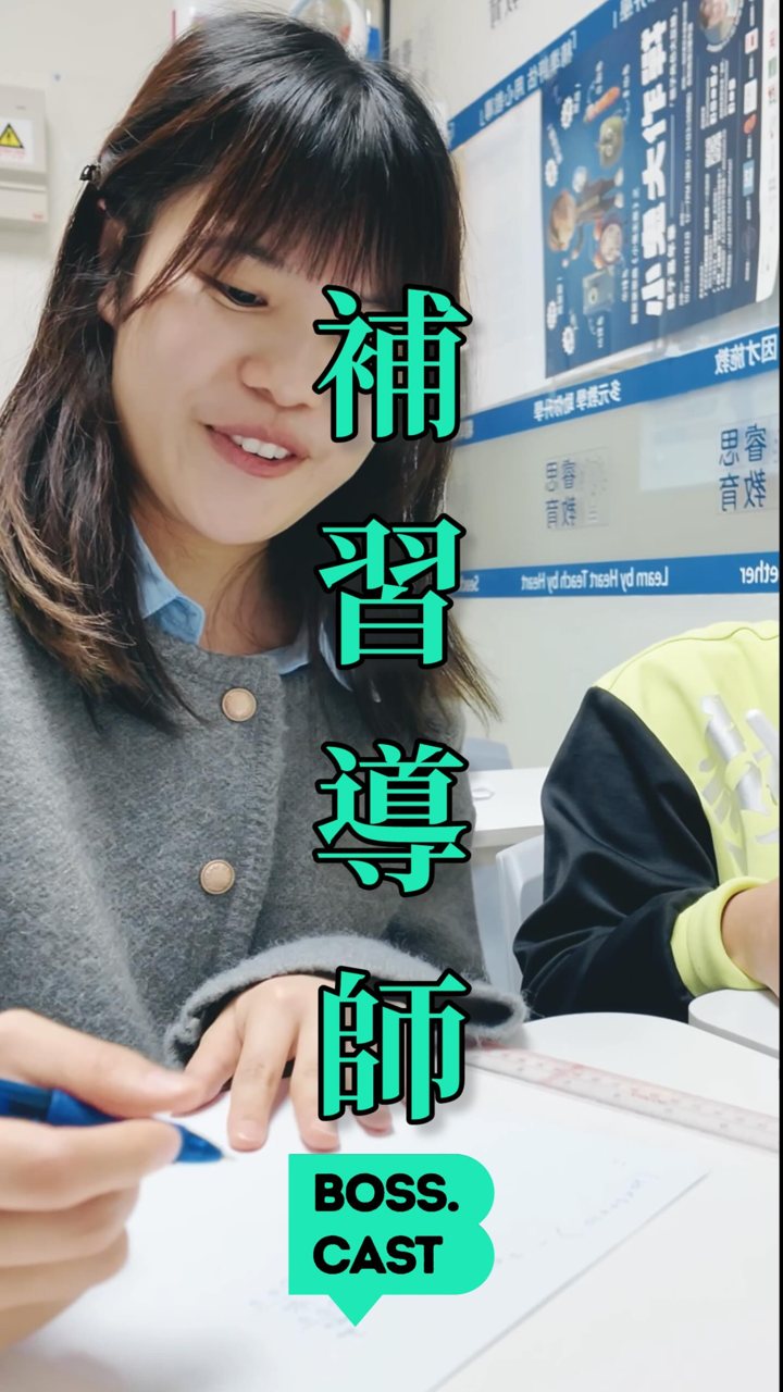 @brightmindsacademywp — 識得做未必識得教：Bosscast EP2 講教育嘅專業