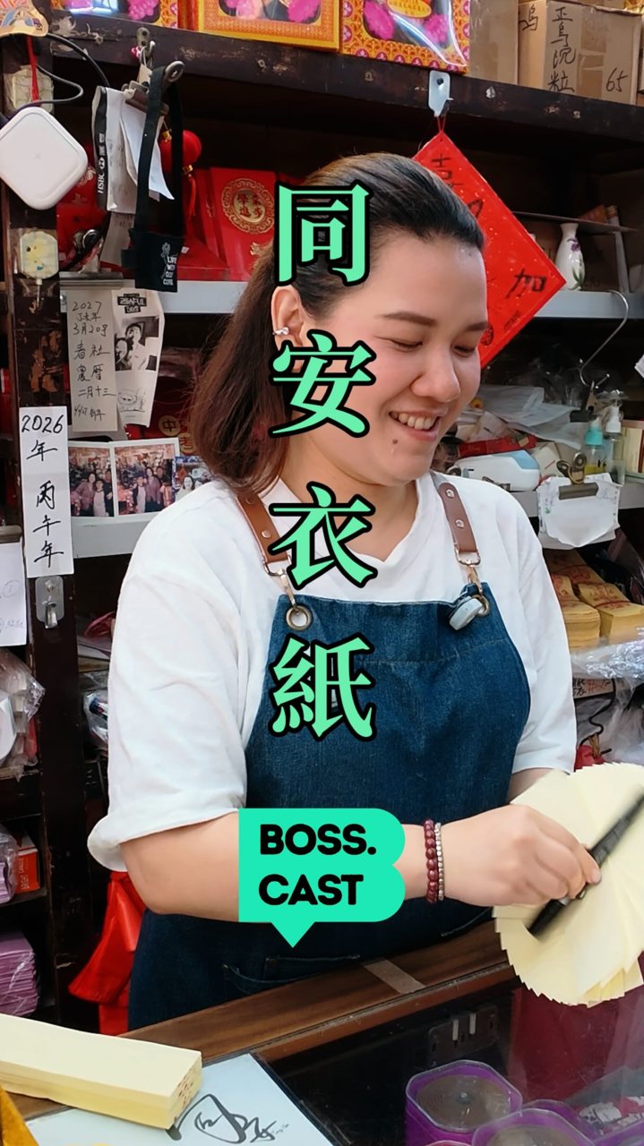 同安衣紙舖 — 跟 Kaka 走入同安衣紙舖，認識重陽傳統習俗